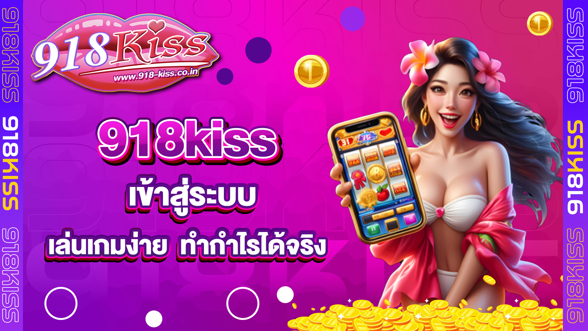 918kiss เข้าสู่ระบบ