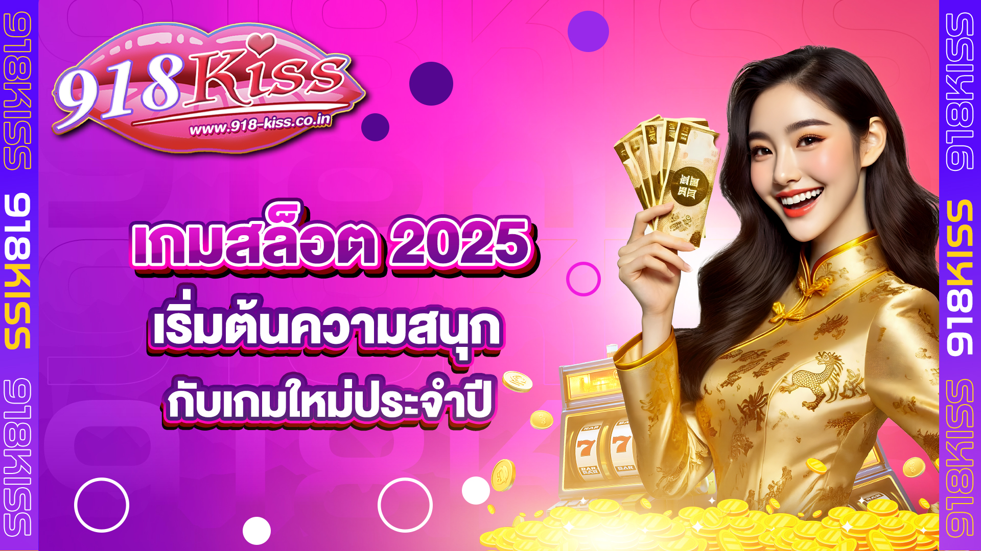 เกมสล็อต 2025