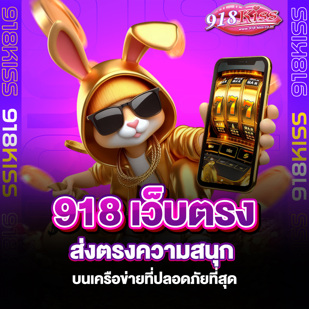 918 เว็บตรง