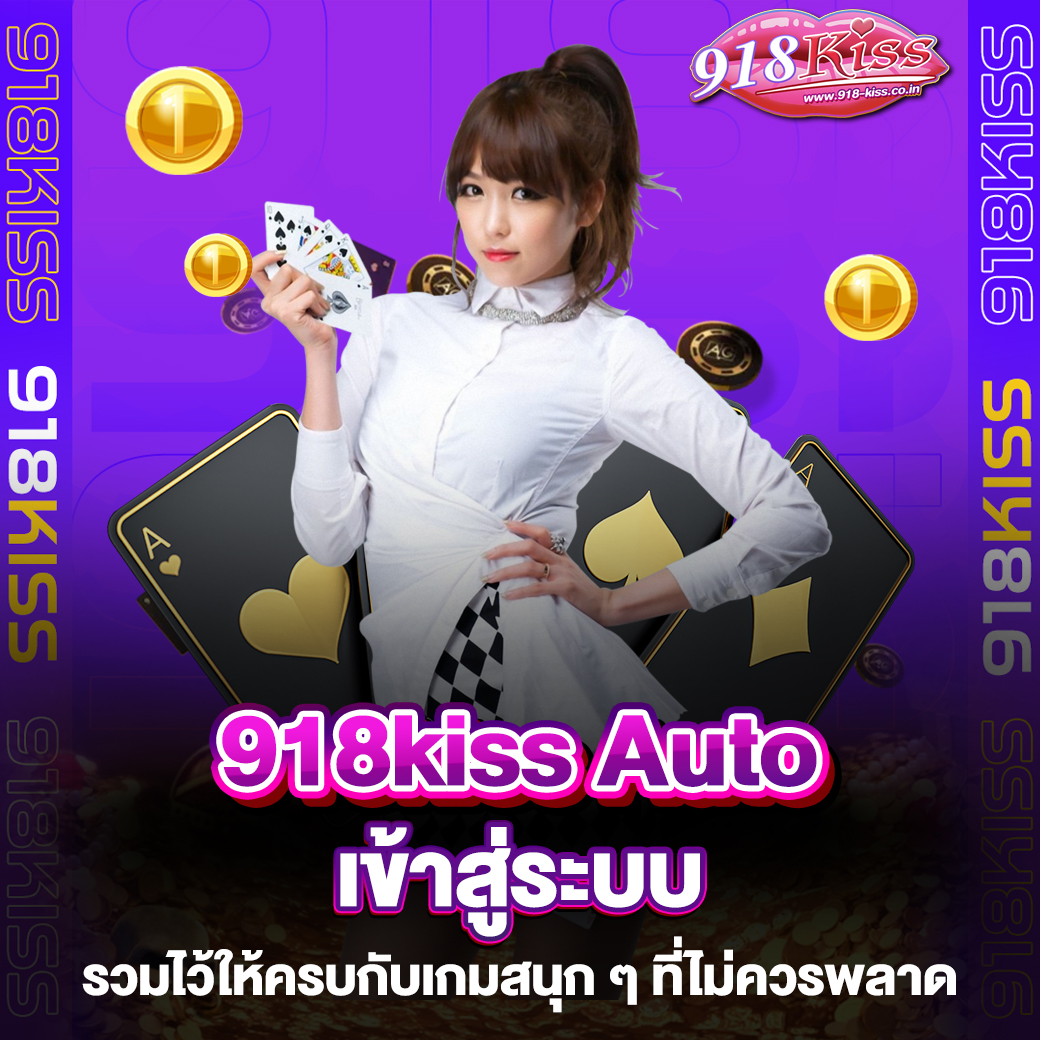 918kiss Auto เข้าสู่ระบบ