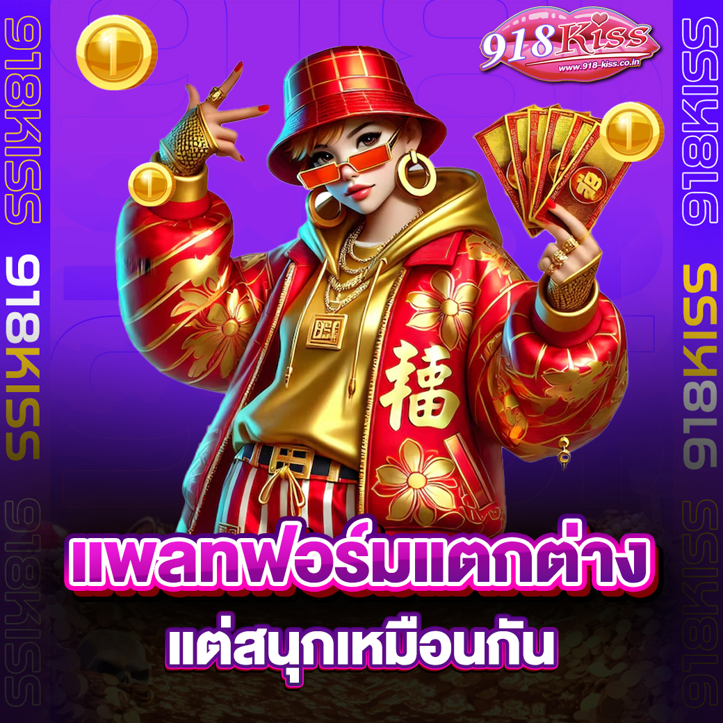 918kiss เข้าสู่ระบบ