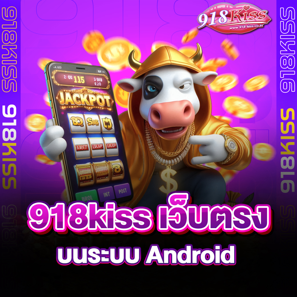 918kiss เว็บตรง