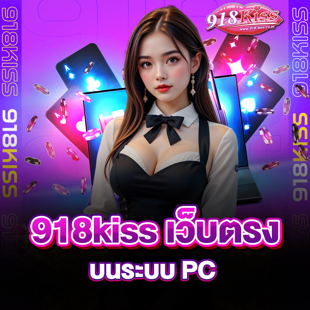 918kiss เว็บตรง