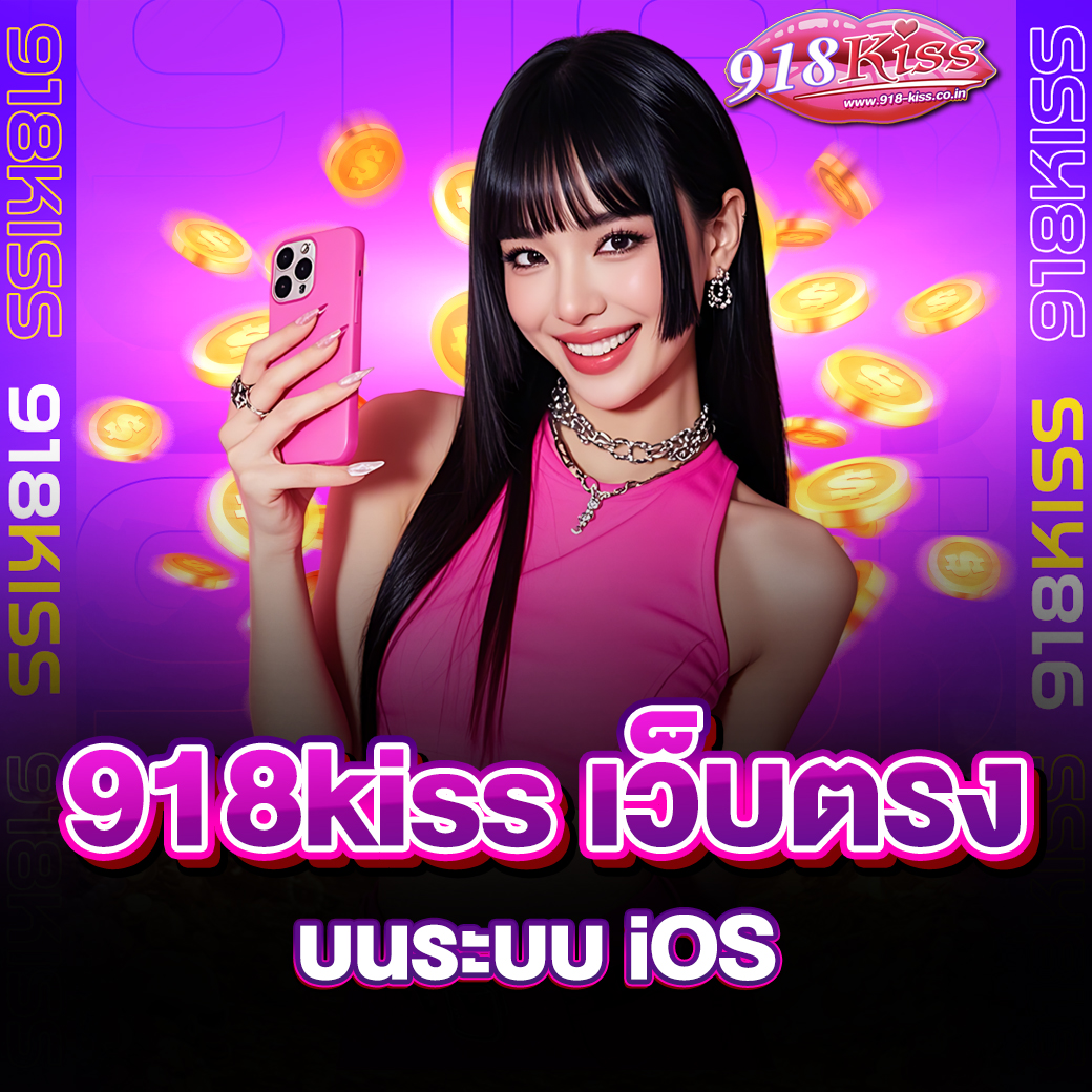 918kiss เว็บตรง