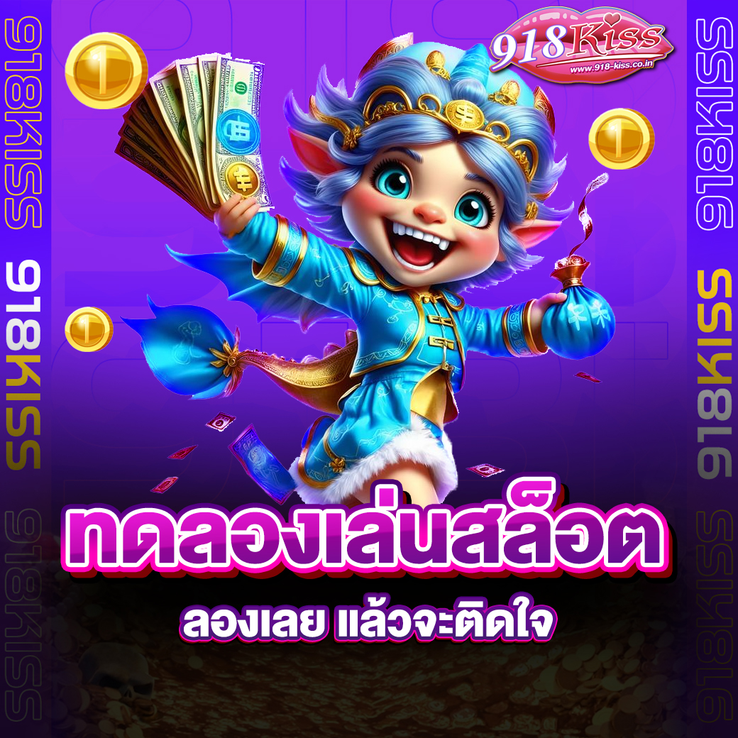 ทดลองเล่นสล็อต