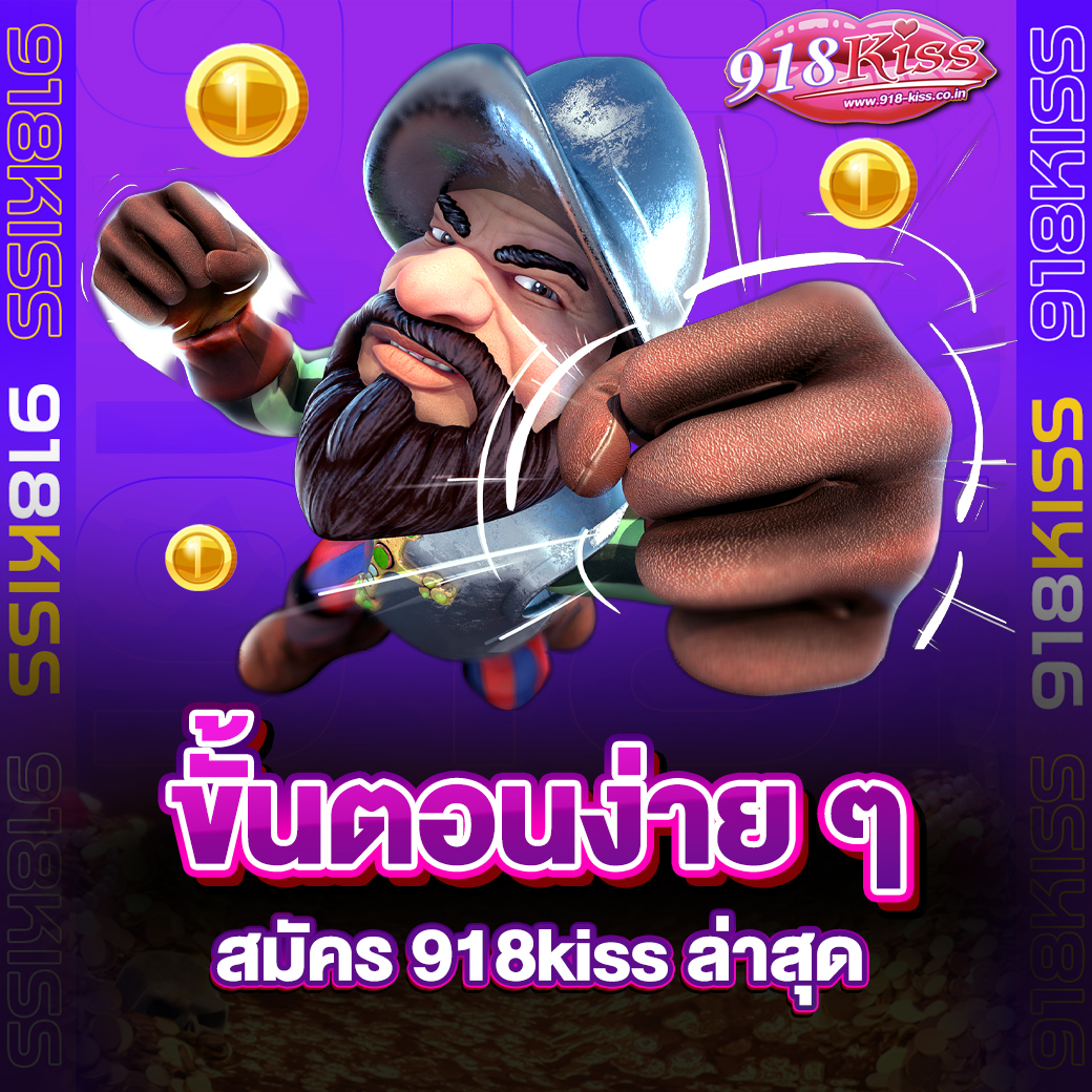 สมัคร 918kiss ล่าสุด