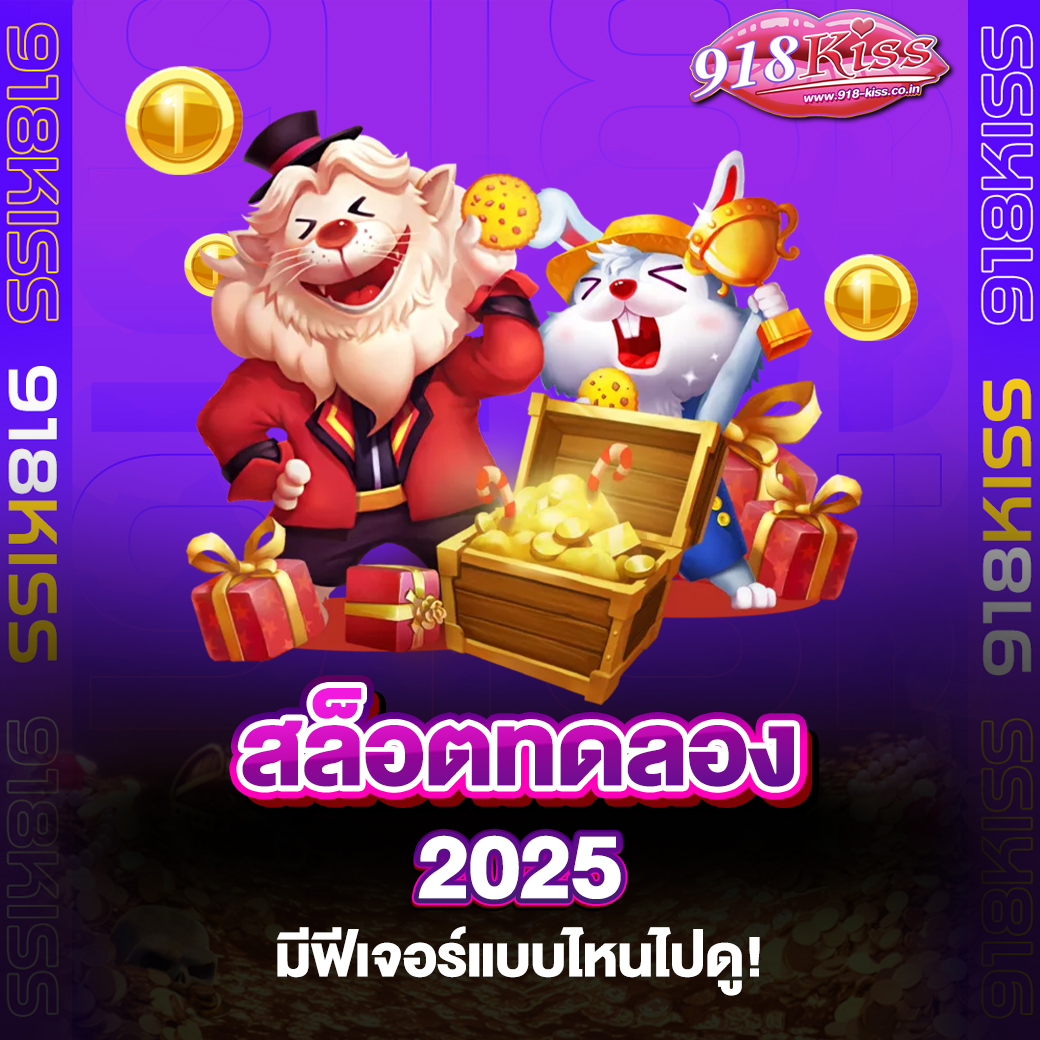 สล็อตทดลอง 2025