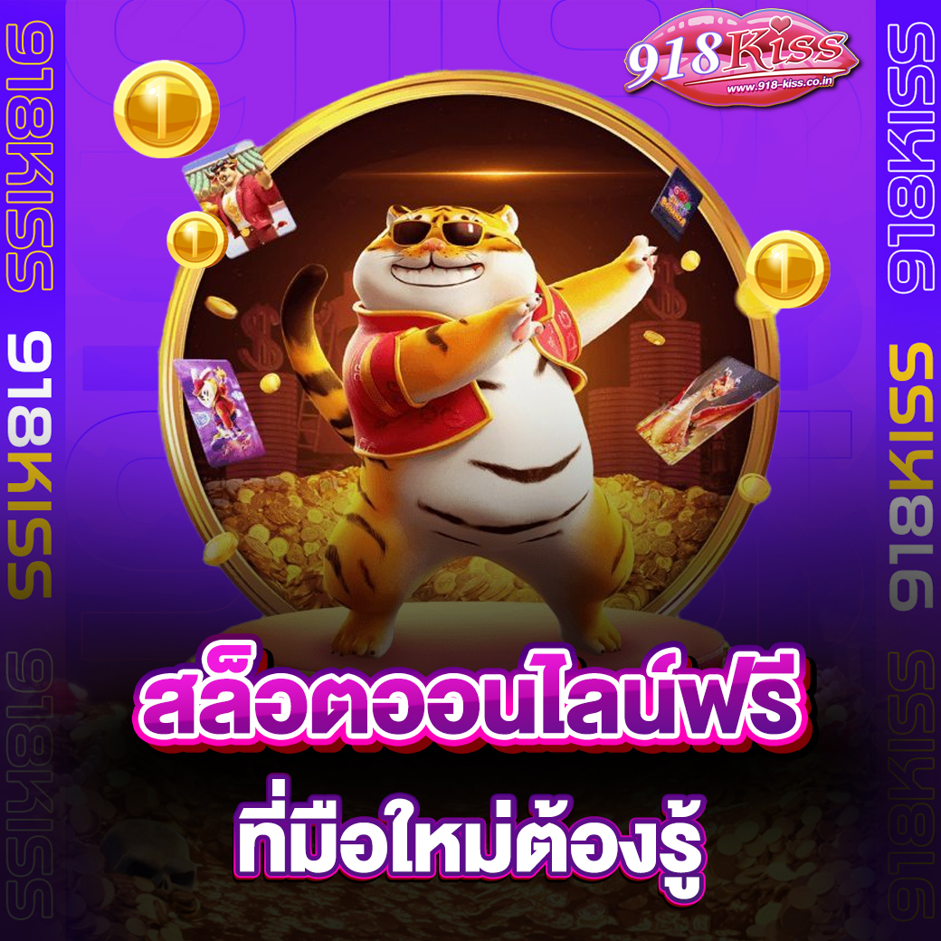 สล็อตออนไลน์ฟรี