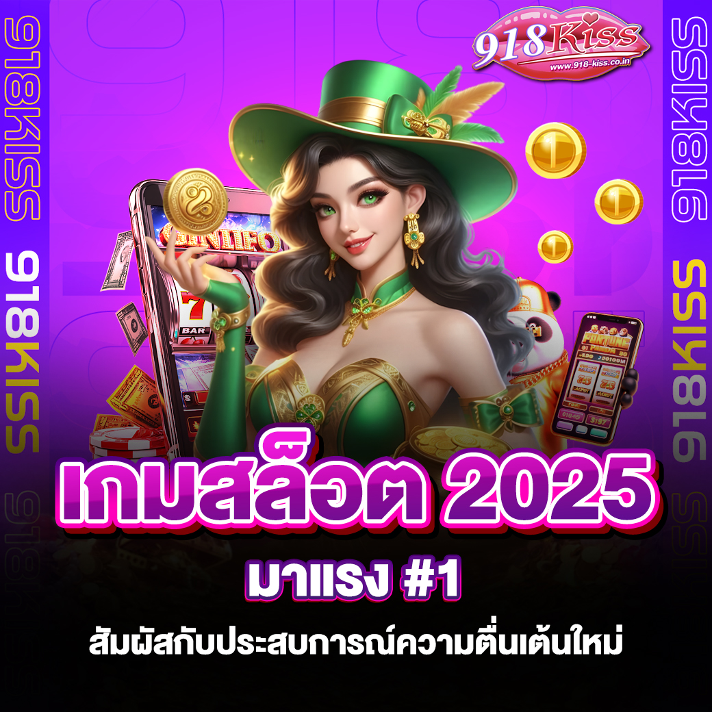 เกมสล็อต 2025 มาแรง