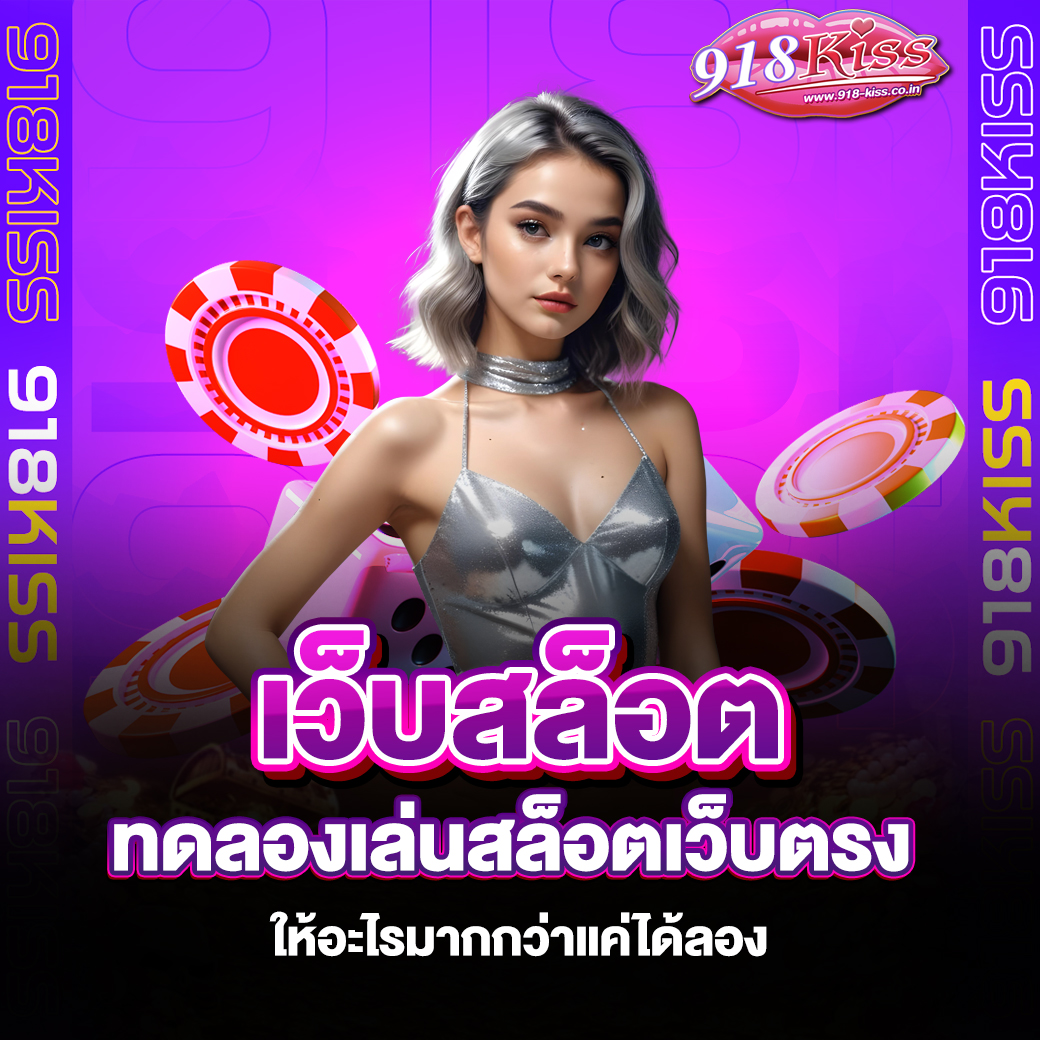 ทดลองเล่นสล็อตเว็บตรง