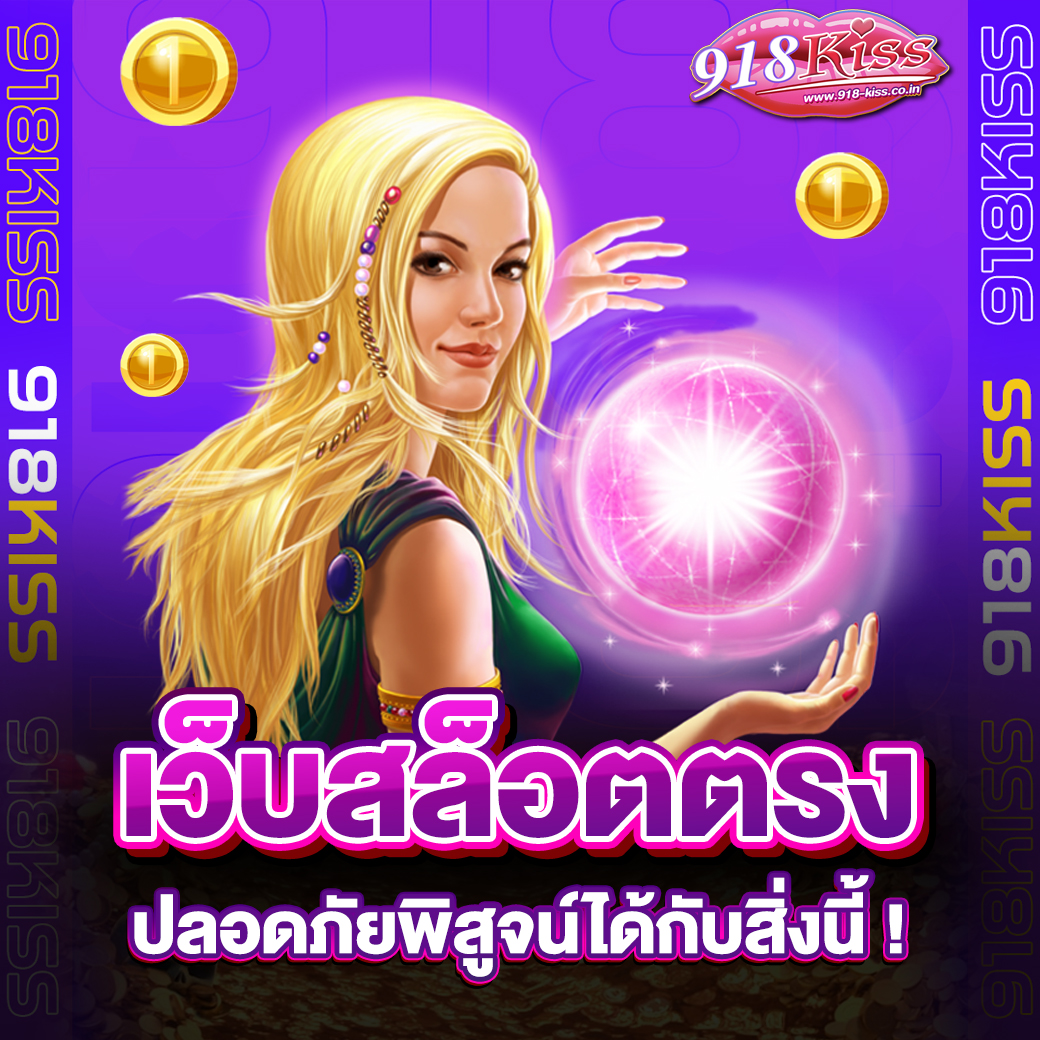 เว็บสล็อตตรง อันดับ 1 ปลอดภัย
