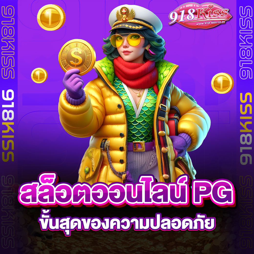 สล็อตออนไลน์ PG