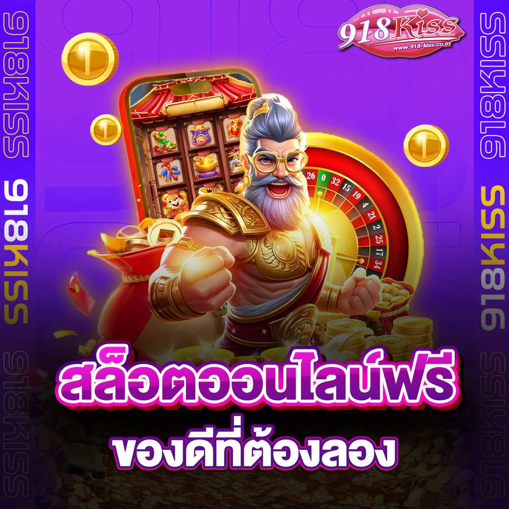 สล็อตออนไลน์ฟรี