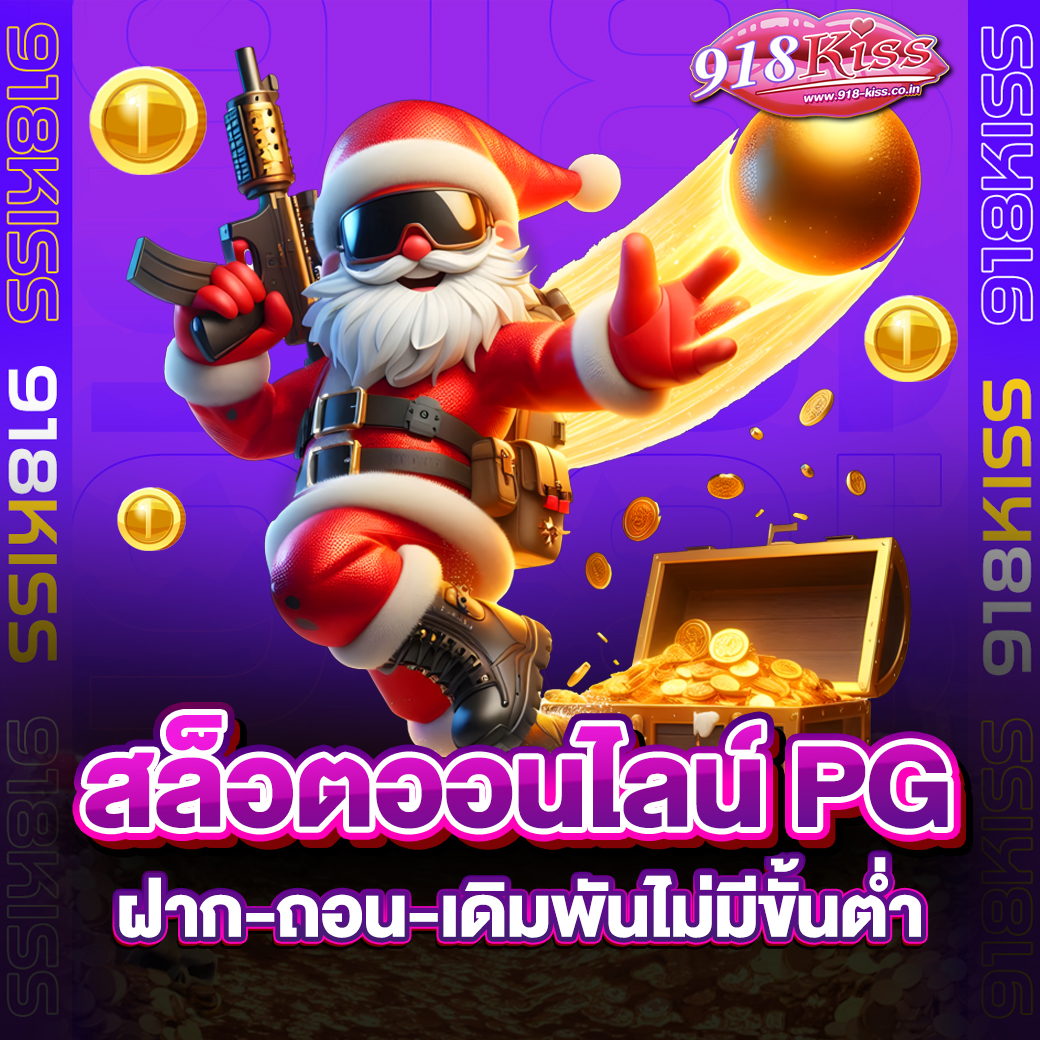สล็อตออนไลน์ PG