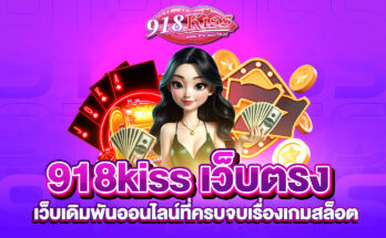 918kiss เว็บตรง
