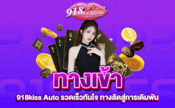 ทางเข้า 918kiss Auto