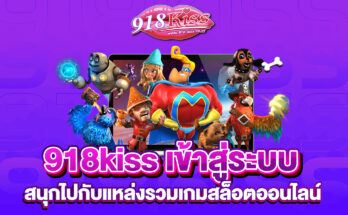 918kiss เข้าสู่ระบบ
