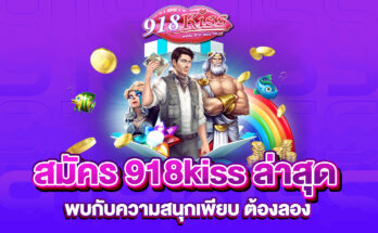สมัคร 918kiss ล่าสุด