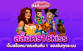 สล็อต918kiss