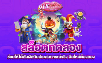 สล็อตทดลอง