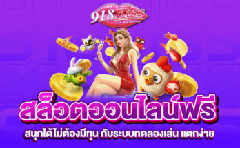 สล็อตออนไลน์ฟรี
