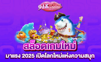 สล็อตเกมใหม่