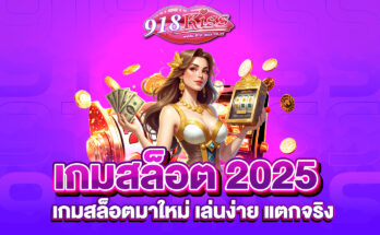 เกมสล็อต 2025