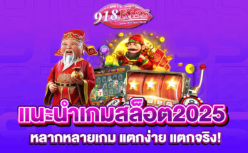 แนะนำเกมสล็อต2025