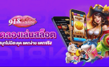 ทดลองเล่นสล็อต
