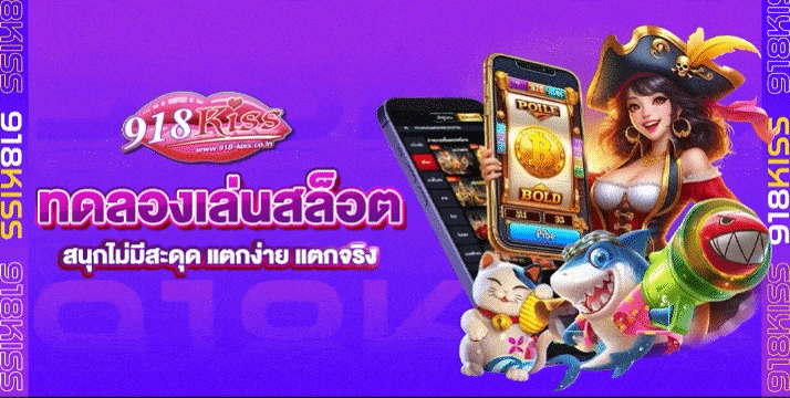 ทดลองเล่นสล็อต