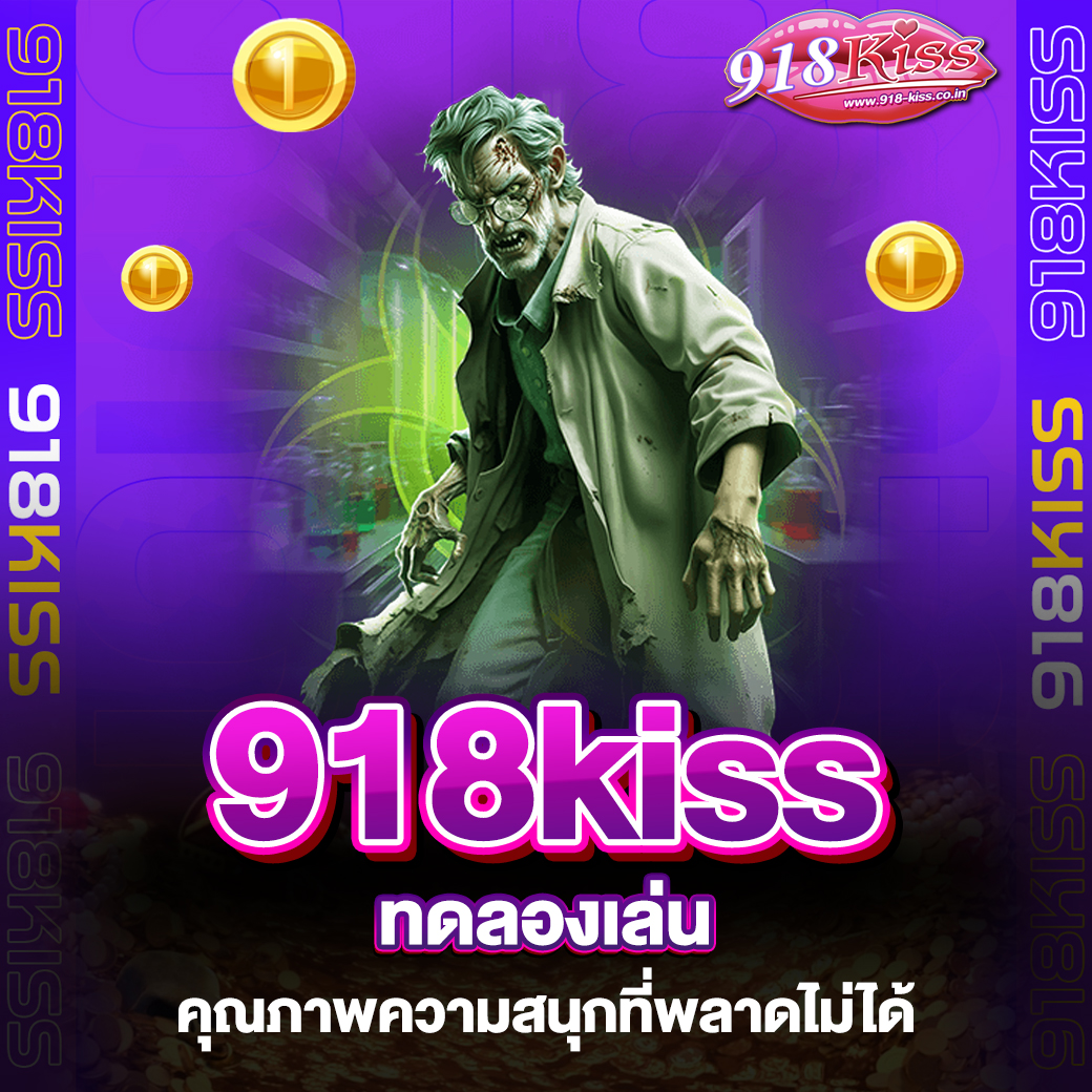 918kiss ทดลองเล่น