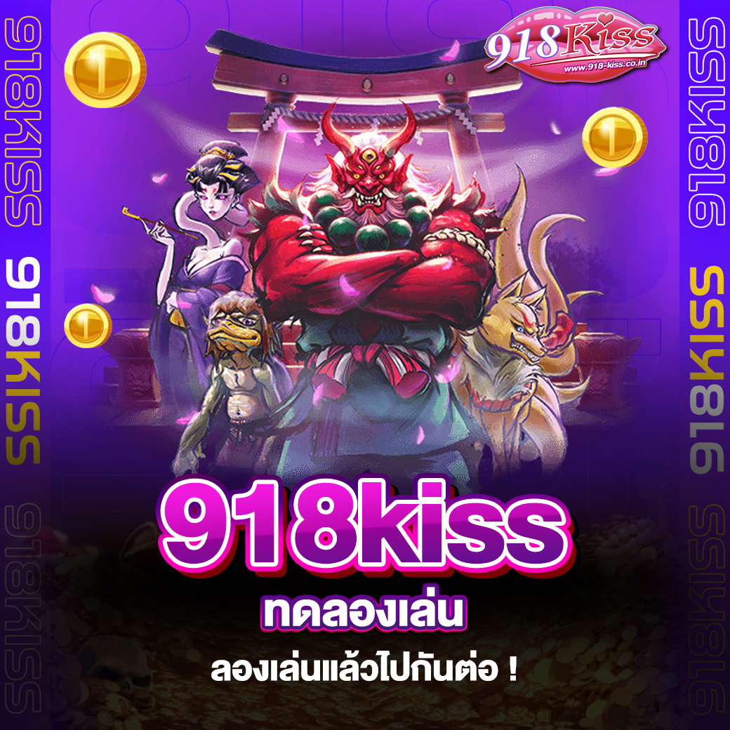 918kiss ทดลองเล่น