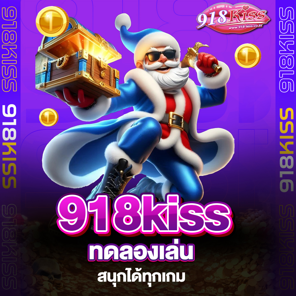 918kiss ทดลองเล่น