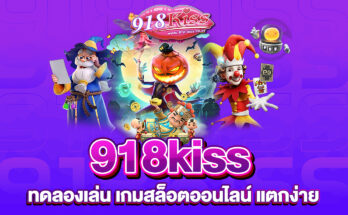 918kiss ทดลองเล่น