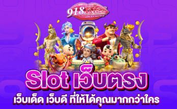Slotเว็บตรง