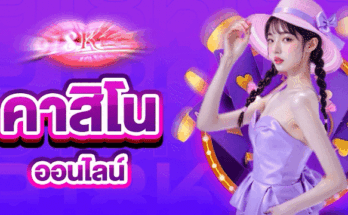 คาสิโนออนไลน์
