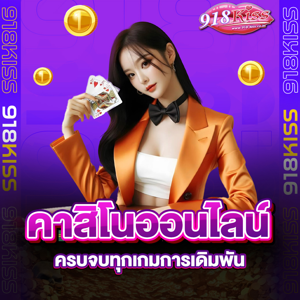คาสิโนออนไลน์