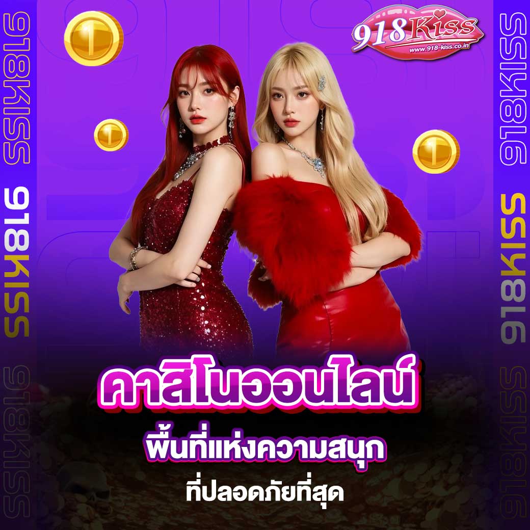 คาสิโนออนไลน์