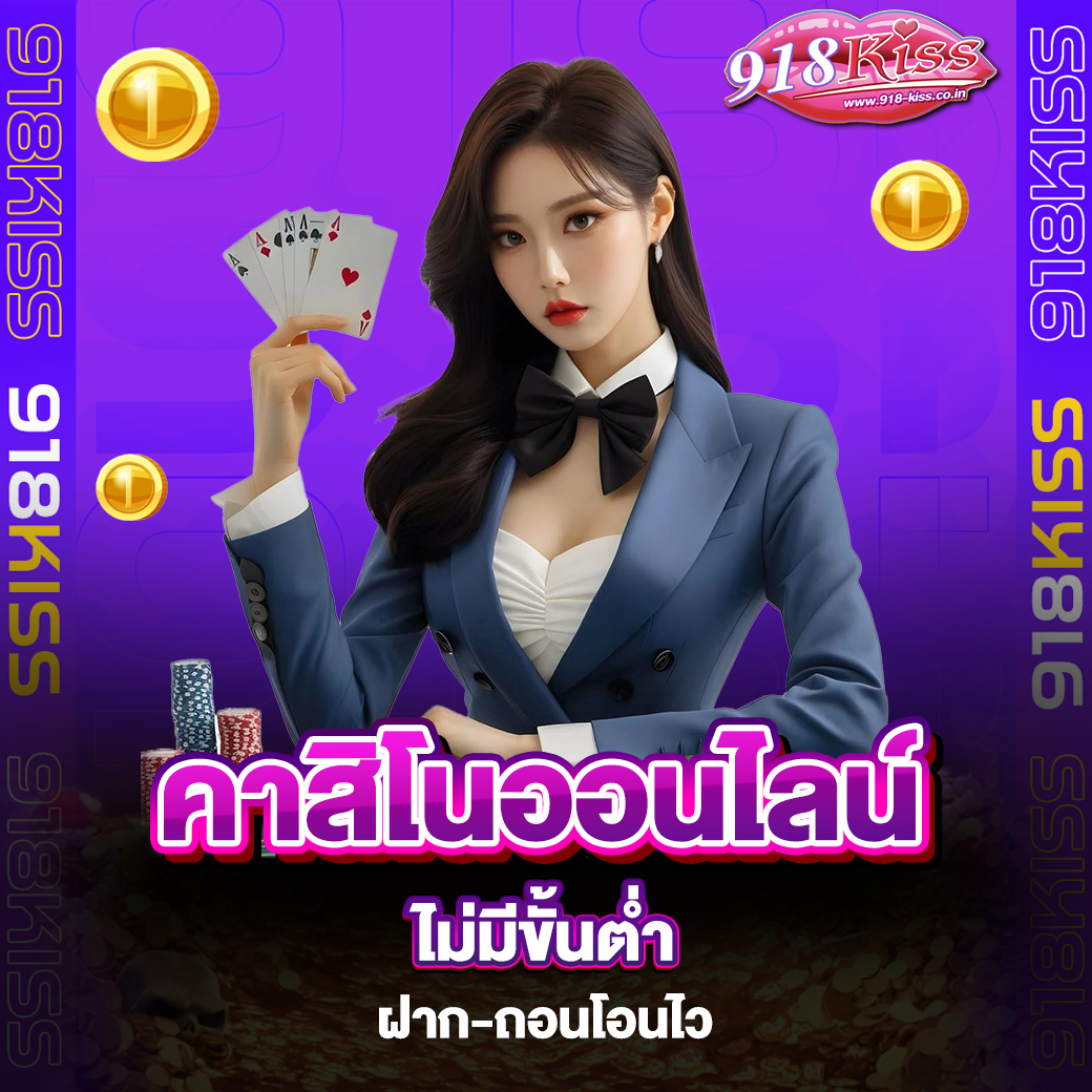 คาสิโนออนไลน์