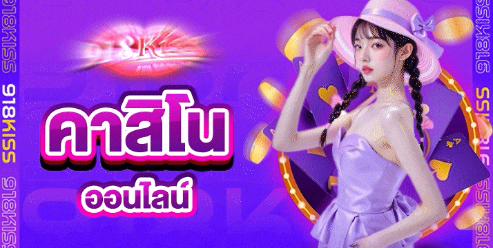 คาสิโนออนไลน์