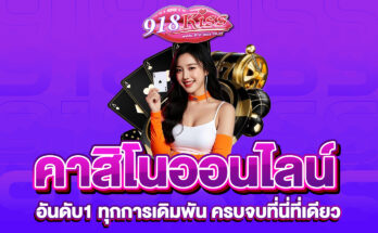 คาสิโนออนไลน์อันดับ1