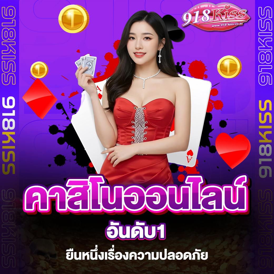 คาสิโนออนไลน์อันดับ1