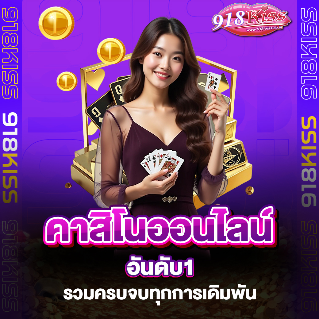 คาสิโนออนไลน์อันดับ1