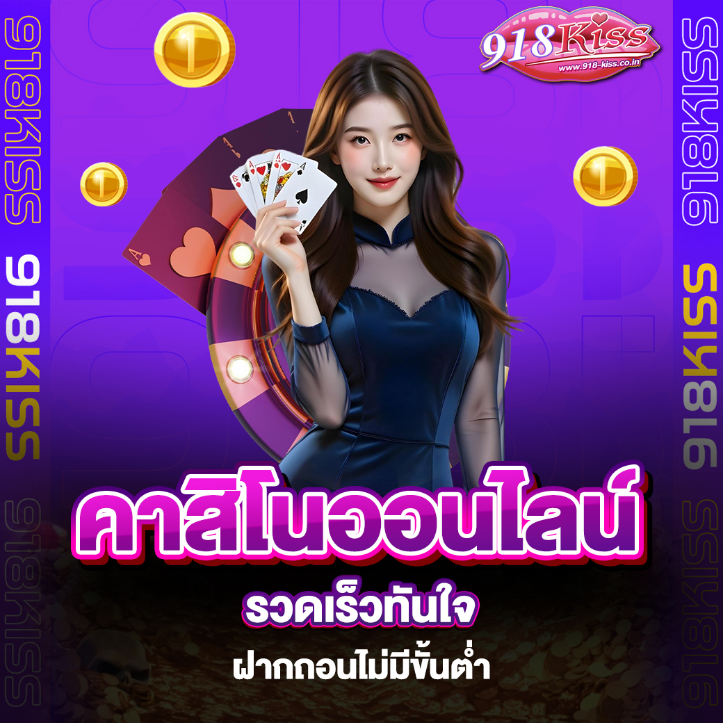 คาสิโนออนไลน์เว็บตรง