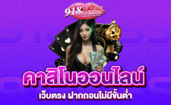 คาสิโนออนไลน์เว็บตรง