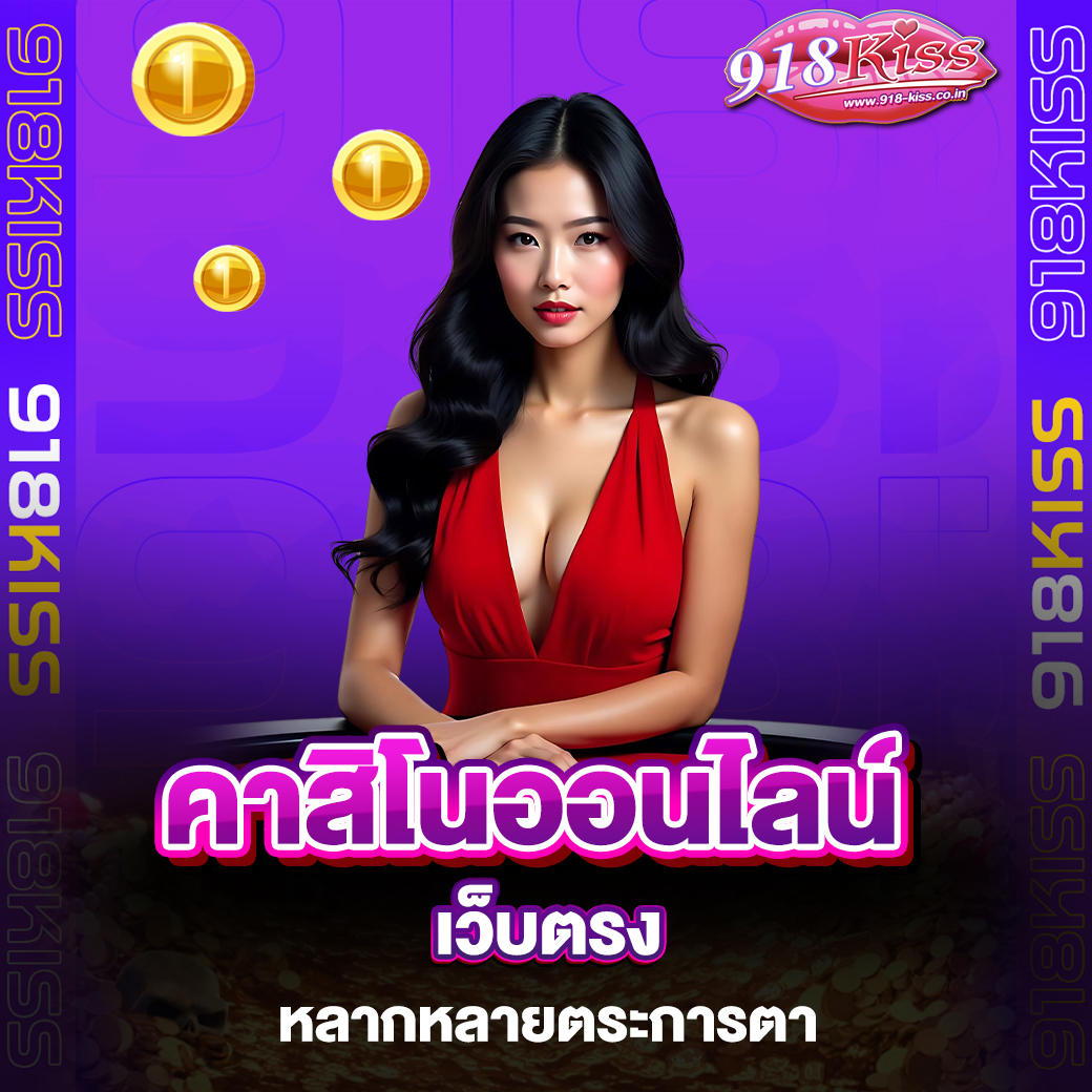 คาสิโนออนไลน์เว็บตรง