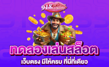 ทดลองเล่นสล็อตเว็บตรง