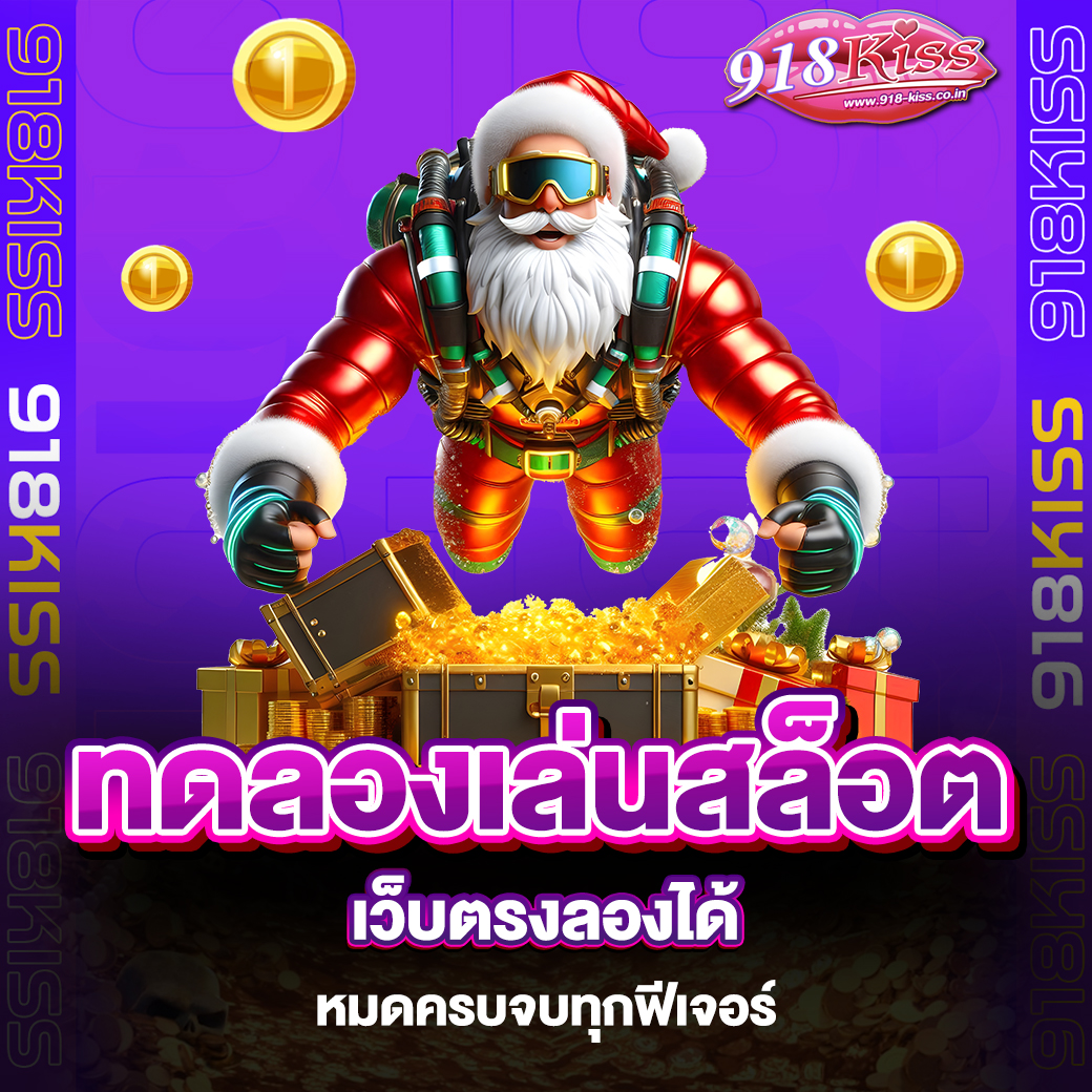 ทดลองเล่นสล็อตเว็บตรง