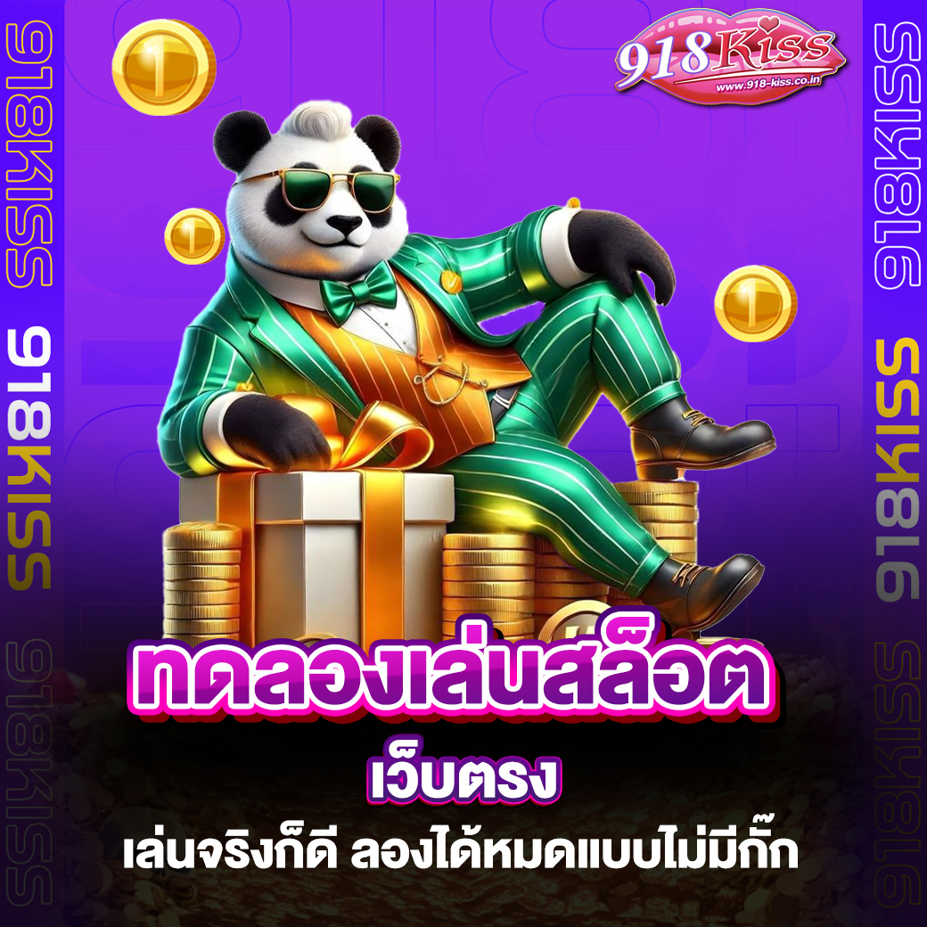 ทดลองเล่นสล็อตเว็บตรง