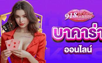 บาคาร่าออนไลน์